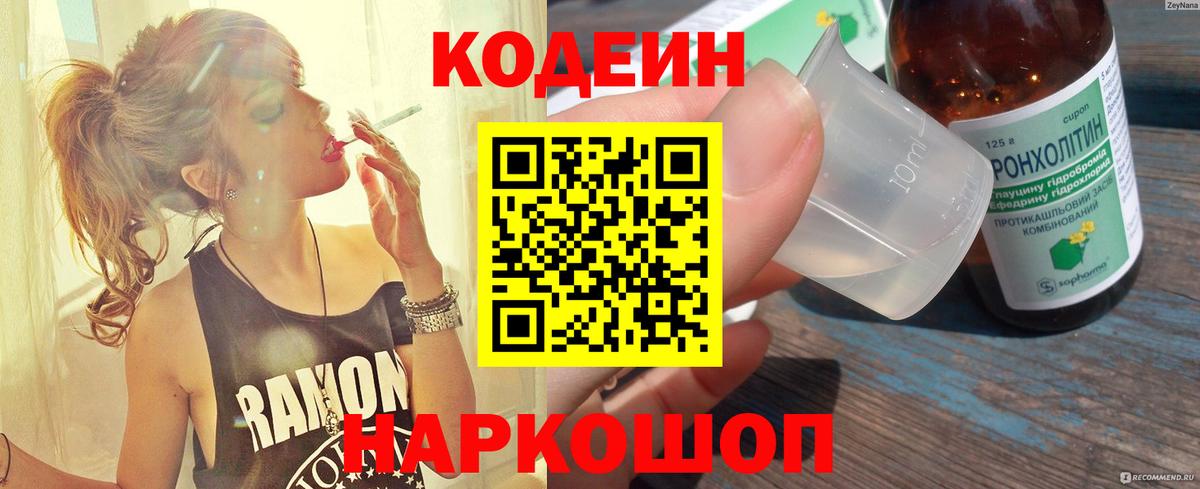 Кодеин Purple Drank  Вход с VPN  Кодеиновый сироп Lean Purple Drank  Майкоп 